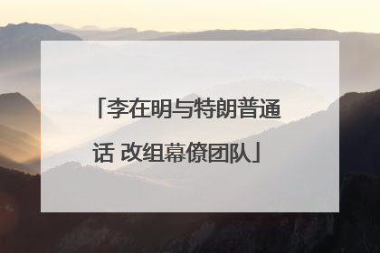 李在明与特朗普通话 改组幕僚团队