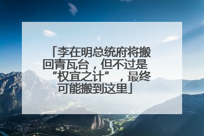 李在明总统府将搬回青瓦台，但不过是“权宜之计”，最终可能搬到这里