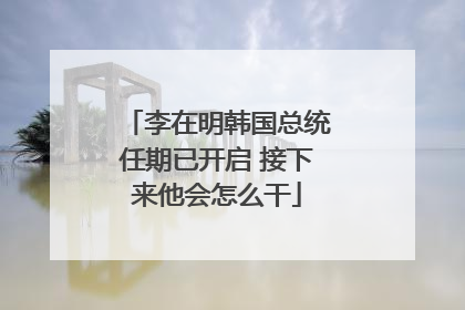 李在明韩国总统任期已开启 接下来他会怎么干