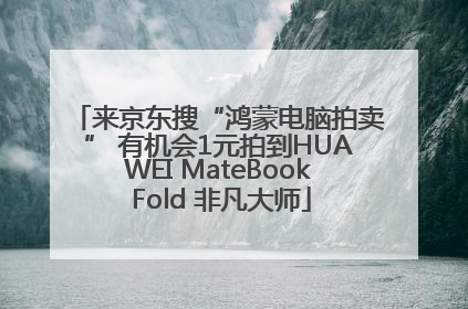 来京东搜“鸿蒙电脑拍卖” 有机会1元拍到HUAWEI MateBook Fold 非凡大师