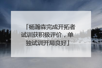 杨瀚森完成开拓者试训获积极评价，单独试训开局良好