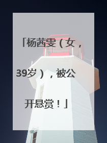 杨茜雯（女，39岁），被公开悬赏！