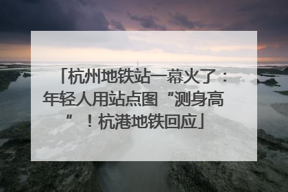 杭州地铁站一幕火了：年轻人用站点图“测身高”！杭港地铁回应