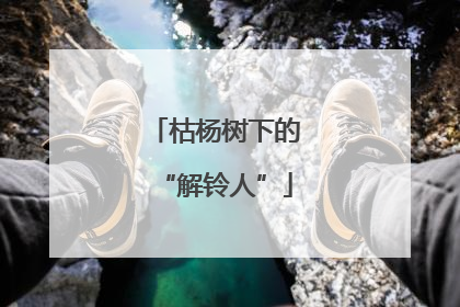 枯杨树下的“解铃人”