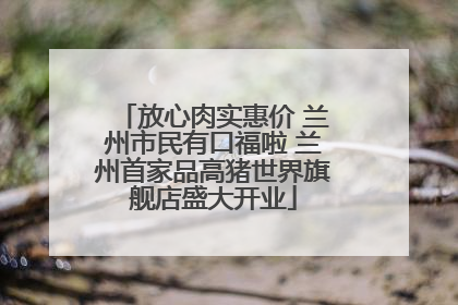 放心肉实惠价 兰州市民有口福啦 兰州首家品高猪世界旗舰店盛大开业