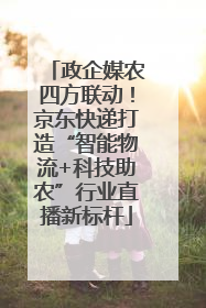 政企媒农四方联动！京东快递打造“智能物流+科技助农”行业直播新标杆