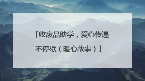 收废品助学，爱心传递不停歇（暖心故事）