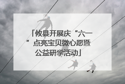 攸县开展庆“六一”点亮宝贝微心愿暨公益研学活动