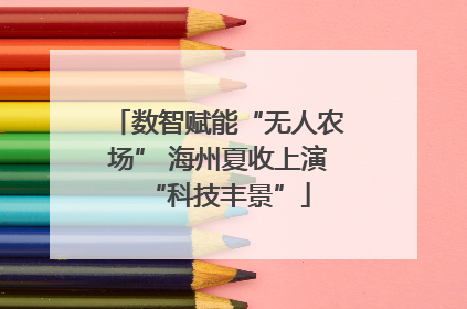 数智赋能“无人农场” 海州夏收上演“科技丰景”