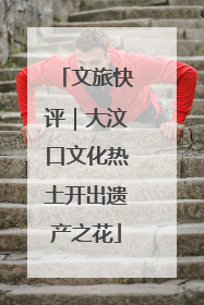 文旅快评｜大汶口文化热土开出遗产之花