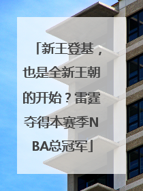 新王登基，也是全新王朝的开始？雷霆夺得本赛季NBA总冠军