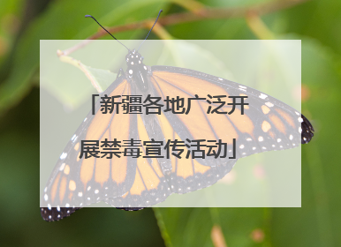 新疆各地广泛开展禁毒宣传活动