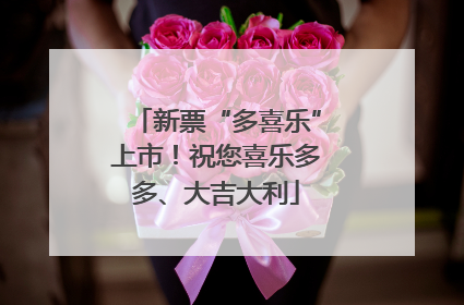 新票“多喜乐”上市！祝您喜乐多多、大吉大利