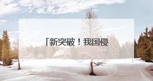 新突破！我国侵入式脑机接口进入临床试验阶段