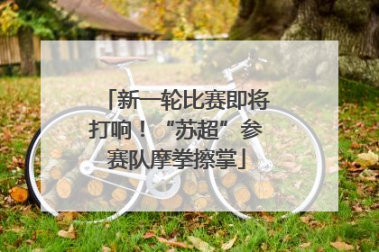 新一轮比赛即将打响！“苏超”参赛队摩拳擦掌