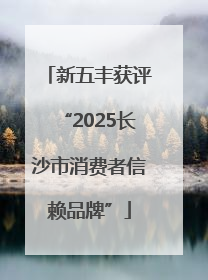 新五丰获评“2025长沙市消费者信赖品牌”