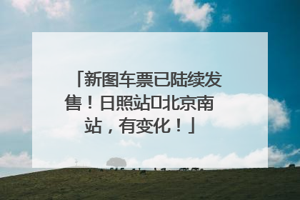 新图车票已陆续发售！日照站⇌北京南站，有变化！