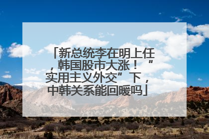 新总统李在明上任，韩国股市大涨！“实用主义外交”下，中韩关系能回暖吗