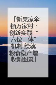 新晃凉伞镇万家村：创新实践“六位一体”机制 绘就粮食稳产增收新图景