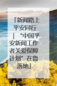 新闻路上 平安同行｜“中国平安新闻工作者关爱保障计划”在鲁落地