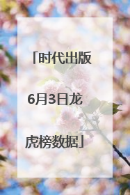 时代出版6月3日龙虎榜数据
