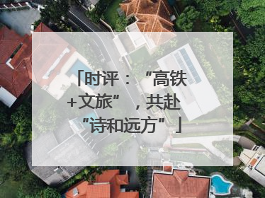时评：“高铁+文旅”，共赴“诗和远方”