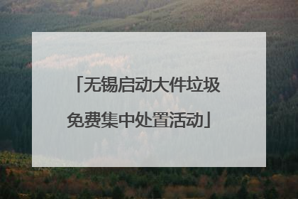 无锡启动大件垃圾免费集中处置活动