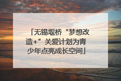 无锡堰桥“梦想改造+”关爱计划为青少年点亮成长空间
