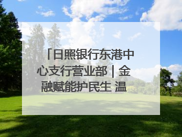 日照银行东港中心支行营业部｜金融赋能护民生 温情关怀润社区