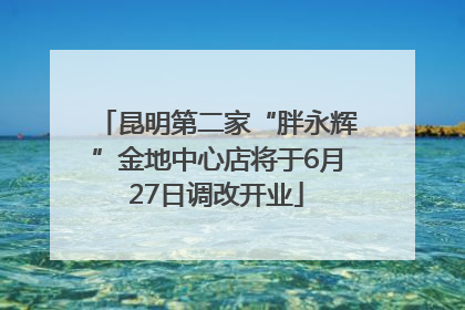 昆明第二家“胖永辉”金地中心店将于6月27日调改开业