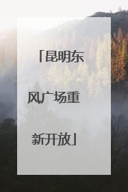 昆明东风广场重新开放