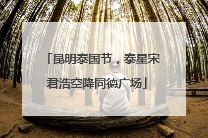 昆明泰国节，泰星宋君浩空降同德广场