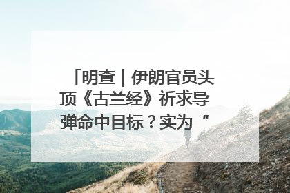 明查｜伊朗官员头顶《古兰经》祈求导弹命中目标？实为“贵夜”祷告