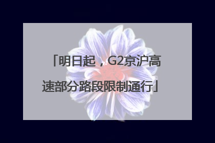 明日起，G2京沪高速部分路段限制通行