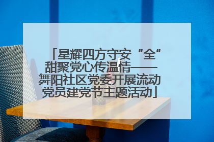 星耀四方守安“全” 甜聚党心传温情——舞阳社区党委开展流动党员建党节主题活动