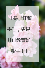是“红骑手”，更是开门教育好帮手！