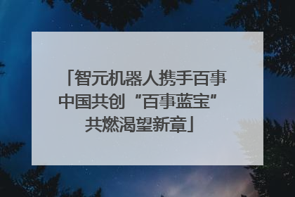 智元机器人携手百事中国共创“百事蓝宝” 共燃渴望新章