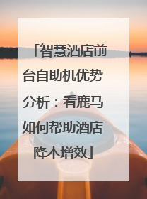 智慧酒店前台自助机优势分析：看鹿马如何帮助酒店降本增效