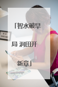 智水破旱局 润田开新章