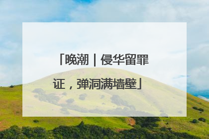 晚潮｜侵华留罪证，弹洞满墙壁