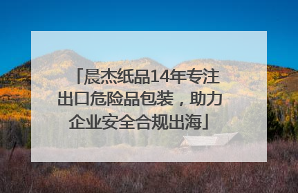 晨杰纸品14年专注出口危险品包装，助力企业安全合规出海