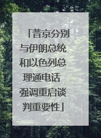 普京分别与伊朗总统和以色列总理通电话 强调重启谈判重要性
