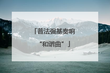 普法强基奏响“和谐曲”