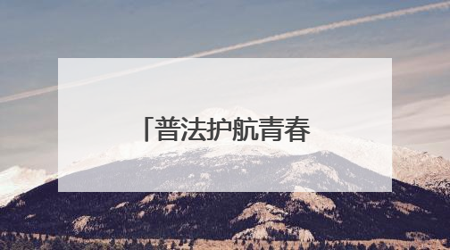 普法护航青春路 江油市花园路初中开展法治主题教育活动