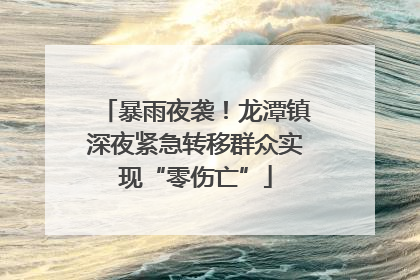 暴雨夜袭！龙潭镇深夜紧急转移群众实现“零伤亡”