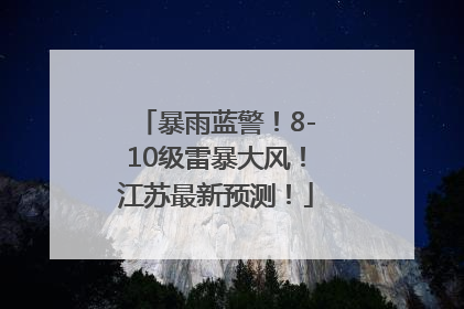 暴雨蓝警！8-10级雷暴大风！江苏最新预测！