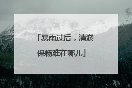 暴雨过后，清淤保畅难在哪儿