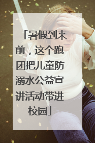 暑假到来前，这个跑团把儿童防溺水公益宣讲活动带进校园