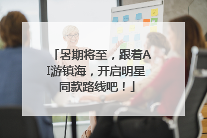 暑期将至，跟着AI游镇海，开启明星同款路线吧！