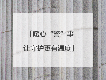 暖心“警”事 让守护更有温度